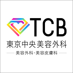 TCB東京中央美容外科