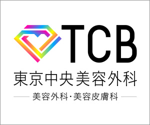 TCB東京中央美容外科