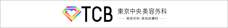 TCB東京中央美容外科