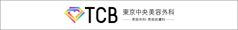 TCB東京中央美容外科