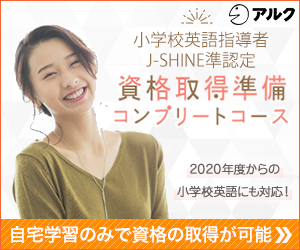 小学校英語指導者 J-SHINE準認定資格取得準備コンプリートコース