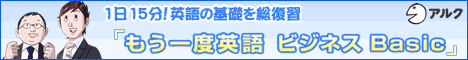 もう一度英語 ビジネス Basic