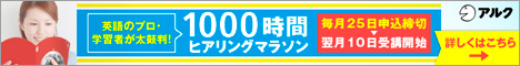1000時間ヒアリングマラソン