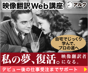 映像翻訳Web講座 ベーシックコース
