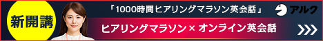 1000時間ヒアリングマラソン英会話