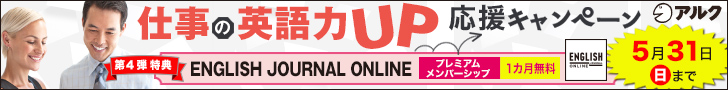 英語の悩みにおさらば！仕事の英語力アップ応援キャンペーン