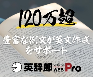 英辞郎 on the WEB Pro