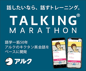 【トーキングマラソン限定】アルク(alc)「2週間無料」お試しキャンペーン