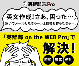 英辞郎 on the WEB Pro