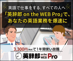 英辞郎 on the WEB Pro