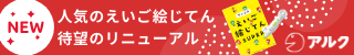 音声タッチペン付き　アルクのえいご絵じてん　SUPER