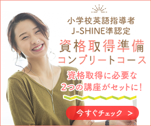 小学校英語指導者 J-SHINE準認定資格取得準備コンプリートコース