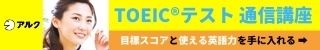 アルクのTOEIC®テスト通信講座