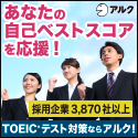 アルクのTOEIC®テスト通信講座