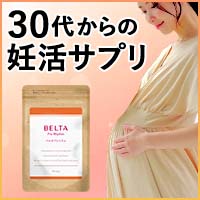 ベルタプレリズム【妊活は夫婦で！】