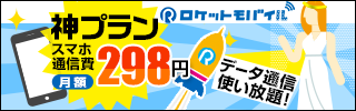 ロケットモバイル