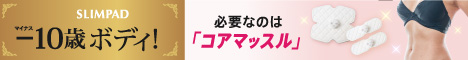 スリムパッドで-10歳ボディ