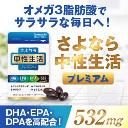 さよなら中性生活プレミアム