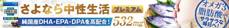 さよなら中性生活プレミアム