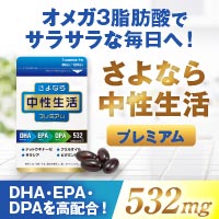 さよなら中性生活プレミアム