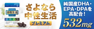 さよなら中性生活プレミアム