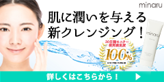 ミナルクレンジングの口コミ