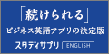 スタディサプリ ENGLISH