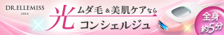 美顔器×光美容器ドクターエルミスゼロ
