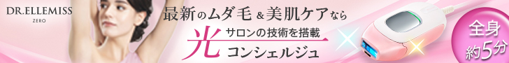 美顔器×光美容器ドクターエルミスゼロ