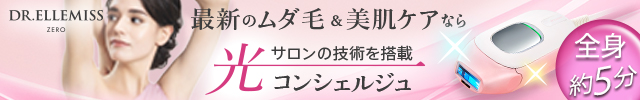 美顔器×光美容器ドクターエルミスゼロ