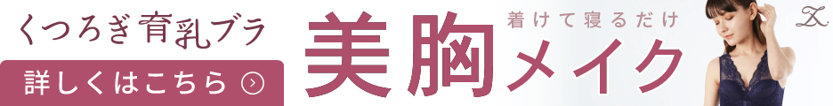 サプリ おっパい 大きくする