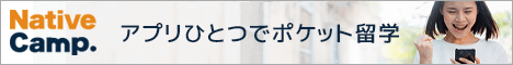 オンライン英会話のネイティブキャンプ