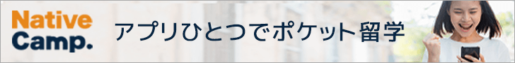 オンライン英会話のネイティブキャンプ