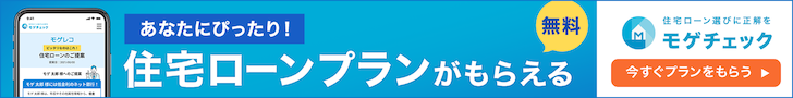 モゲチェック 住宅ローン 借り換え 借り入れ 金利