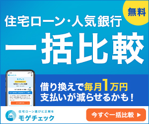 モゲチェック 住宅ローン 借り換え 借り入れ 金利