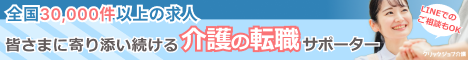 クリックジョブ介護