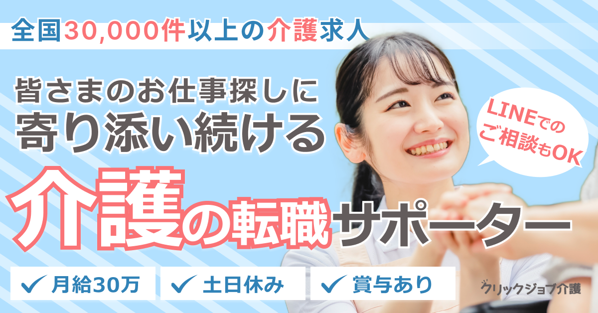 クリックジョブ介護