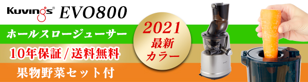 NEWクビンス ホールスロージューサーEVO800