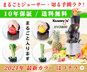 クビンスホールスロージューサーEVO800