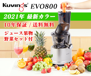NEWクビンス ホールスロージューサーEVO800