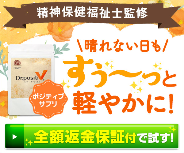 ドクター・ポジティブイ