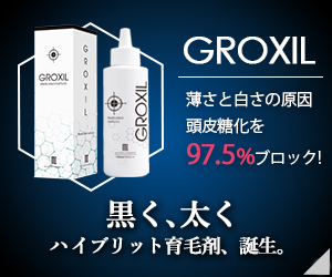 GROXIL（グロキシル）