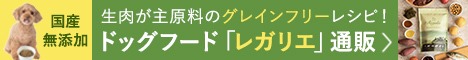 【レガリエ】国産×グレインフリードッグフード