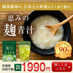 恵みの麹青汁
