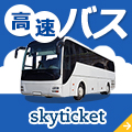 格安高速バス予約【skyticket】