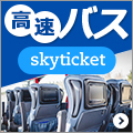 skyticket 高速バス