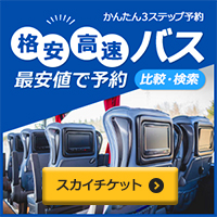 格安高速バス予約【skyticket】