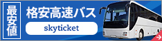 格安高速バス予約【skyticket】