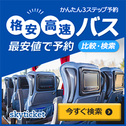 格安高速バス予約【skyticket】