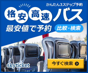 格安高速バス予約【skyticket（スカイチケット）】